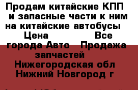 Продам китайские КПП,  и запасные части к ним на китайские автобусы. › Цена ­ 200 000 - Все города Авто » Продажа запчастей   . Нижегородская обл.,Нижний Новгород г.